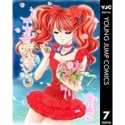 ノエルの気持ち 7（集英社） [電子書籍]