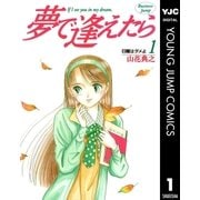 夢で逢えたら 1（集英社） [電子書籍]
