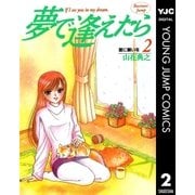 夢で逢えたら 2（集英社） [電子書籍]
