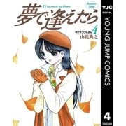 夢で逢えたら 4（集英社） [電子書籍]