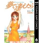 夢で逢えたら 6（集英社） [電子書籍]