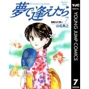 夢で逢えたら 7（集英社） [電子書籍]