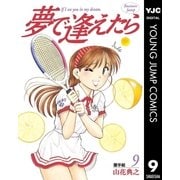 夢で逢えたら 9（集英社） [電子書籍]