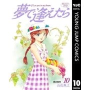 夢で逢えたら 10（集英社） [電子書籍]