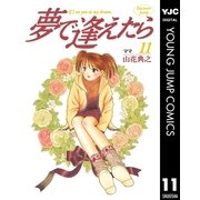 夢で逢えたら 11（集英社） [電子書籍]