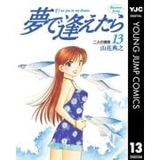 夢で逢えたら 13（集英社） [電子書籍]