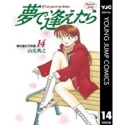 夢で逢えたら 14（集英社） [電子書籍]