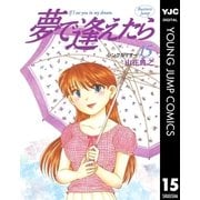 夢で逢えたら 15（集英社） [電子書籍]