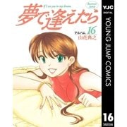 夢で逢えたら 16（集英社） [電子書籍]