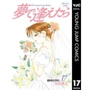 夢で逢えたら 17（集英社） [電子書籍]