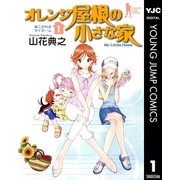 オレンジ屋根の小さな家 1（集英社） [電子書籍]