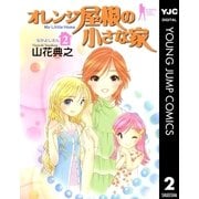 オレンジ屋根の小さな家 2（集英社） [電子書籍]