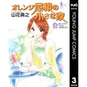 オレンジ屋根の小さな家 3（集英社） [電子書籍]