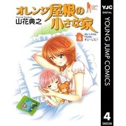 オレンジ屋根の小さな家 4（集英社） [電子書籍]