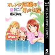 オレンジ屋根の小さな家 5（集英社） [電子書籍]
