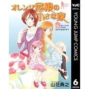 オレンジ屋根の小さな家 6（集英社） [電子書籍]