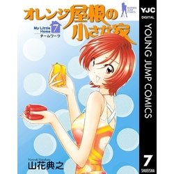 ヨドバシ Com オレンジ屋根の小さな家 7 集英社 電子書籍 通販 全品無料配達