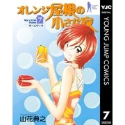 オレンジ屋根の小さな家 7（集英社） [電子書籍]