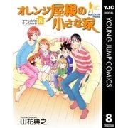 オレンジ屋根の小さな家 8（集英社） [電子書籍]