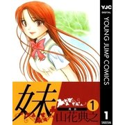 妹 1（集英社） [電子書籍]
