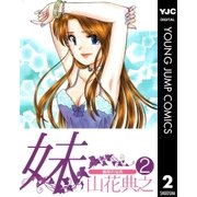 妹 2（集英社） [電子書籍]