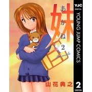 妹―あかね― 2（集英社） [電子書籍]
