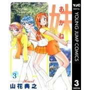 妹―あかね― 3（集英社） [電子書籍]
