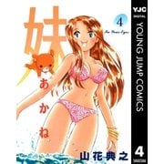 妹―あかね― 4（集英社） [電子書籍]