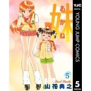 妹―あかね― 5（集英社） [電子書籍]