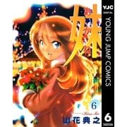 妹―あかね― 6（集英社） [電子書籍]