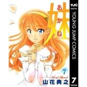 妹―あかね― 7（集英社） [電子書籍]