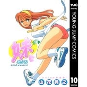 妹―あかね― 10（集英社） [電子書籍]