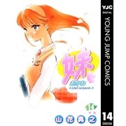 妹―あかね― 14（集英社） [電子書籍]