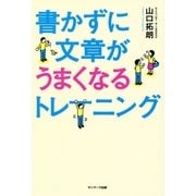 書かずに文章がうまくなるトレーニング（サンマーク出版） [電子書籍]