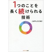 1つのことを長く続けられる技術（サンマーク出版） [電子書籍]