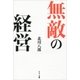 無敵の経営（サンマーク出版） [電子書籍]