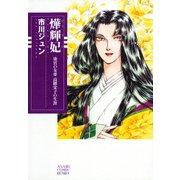 よう輝妃（朝日新聞出版） [電子書籍]