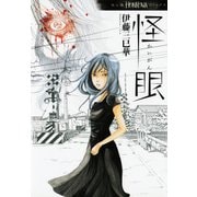 怪眼（朝日新聞出版） [電子書籍]