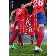 イルボン(日本)はライバルか 韓国人Jリーガー28人の本音（Pitch communications） [電子書籍]