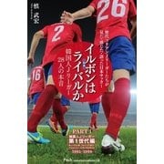 イルボン(日本)はライバルか 韓国人Jリーガー28人の本音 PART I 第1世代編【分冊版】（Pitch communications） [電子書籍]