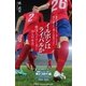 イルボン(日本)はライバルか 韓国人Jリーガー28人の本音 PART II 第2～3世代編【分冊版】（Pitch communications） [電子書籍]