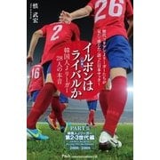 イルボン(日本)はライバルか 韓国人Jリーガー28人の本音 PART II 第2～3世代編【分冊版】（Pitch communications） [電子書籍]