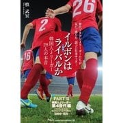 イルボン(日本)はライバルか 韓国人Jリーガー28人の本音 PART III 第4世代編【分冊版】（Pitch communications） [電子書籍]