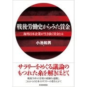 戦後労働史からみた賃金―海外日本企業が生き抜く賃金とは（東洋経済新報社） [電子書籍]