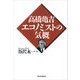 高橋亀吉 エコノミストの気概（東洋経済新報社） [電子書籍]