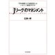 「Ｊリーグ」のマネジメント―「百年構想」の「制度設計」はいかにして創造されたか（東洋経済新報社） [電子書籍]