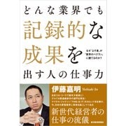 どんな業界でも記録的な成果を出す人の仕事力（東洋経済新報社） [電子書籍]