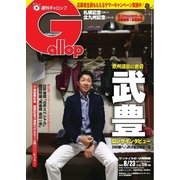 週刊Gallop(ギャロップ) 8月23日号（サンケイスポーツ） [電子書籍]