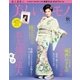 美しいキモノ 2015年秋号（ハースト婦人画報社） [電子書籍]