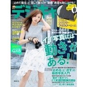 デジキャパ! 2015年9月号（学研プラス） [電子書籍]
